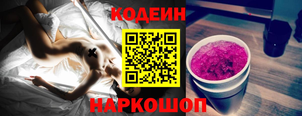 Кодеин Purple Drank  Вход с VPN  Кодеиновый сироп Lean напиток Lean (лин)  Улан-Удэ 
